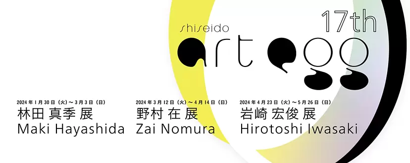 第17回 shiseido art egg