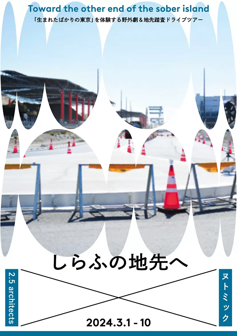 ヌトミック × 2.5architects『しらふの地先へ』