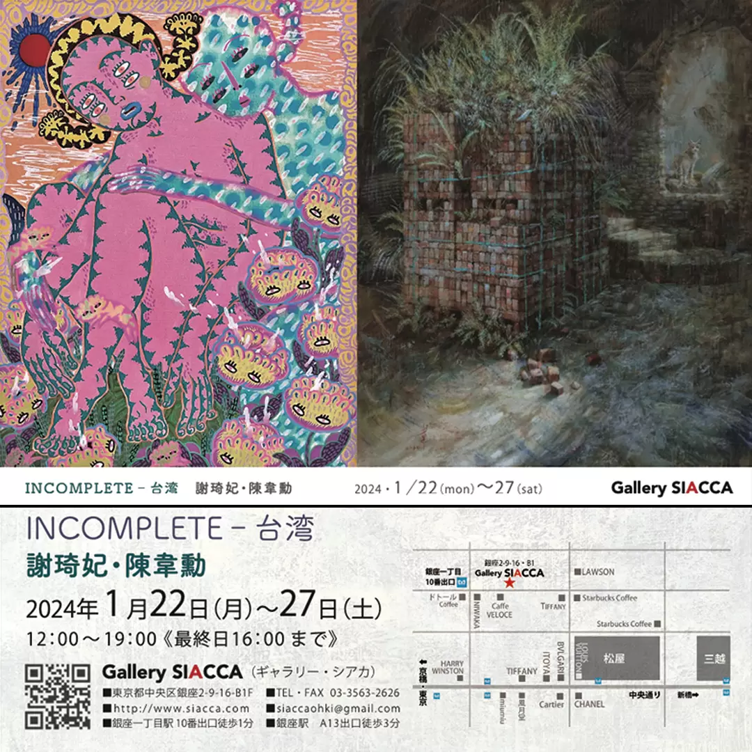 謝琦妃 + 陳韋勳 「Incomplete(台湾)」 | ArtSticker