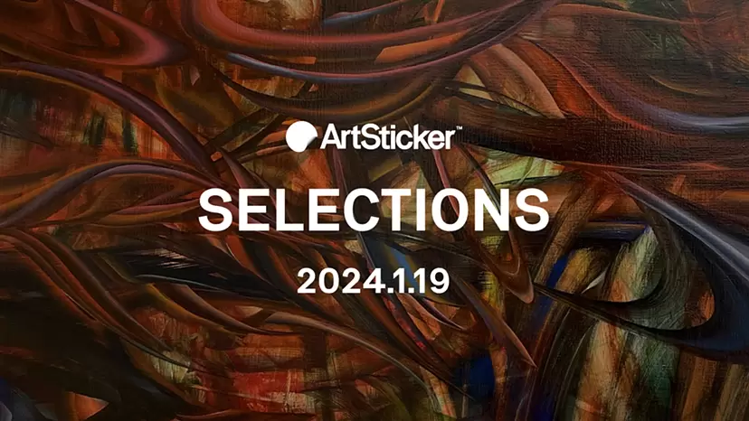 【2024.1.19】ArtSticker 注目作品セレクション