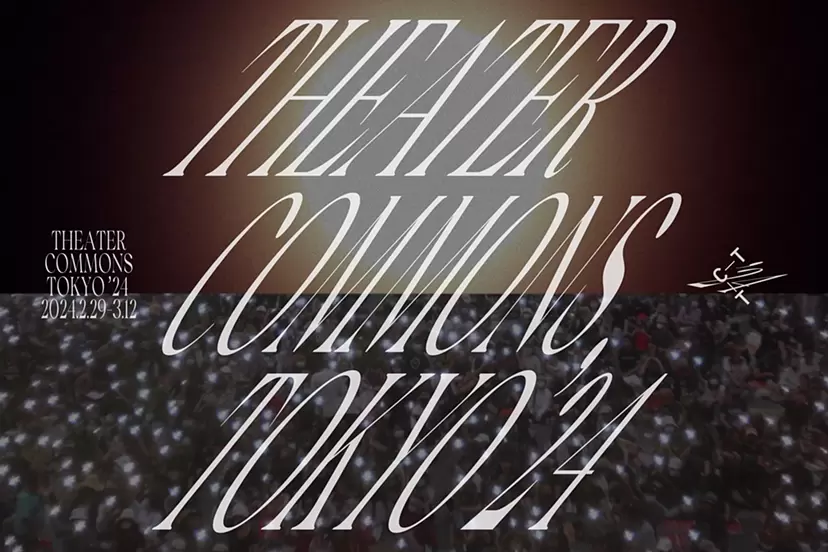 シアターコモンズ’24 | Theater Commons Tokyo ’24