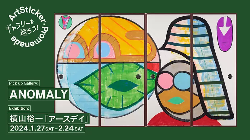 ANOMALY | 横山裕一「アースデイ」- ArtSticker Promenade