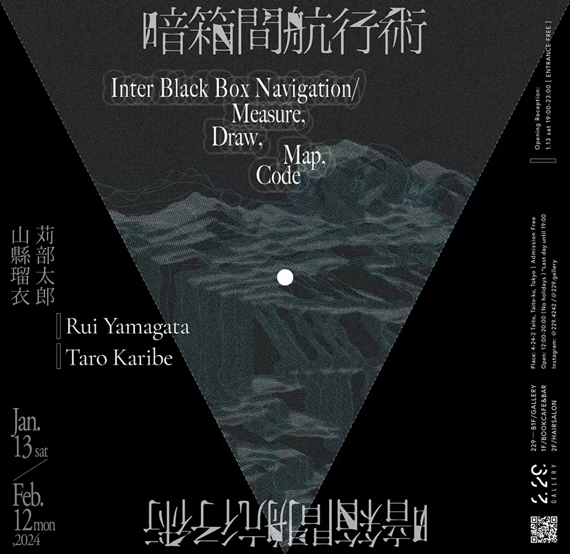 山縣瑠衣 + 苅部太郎「暗箱間航行術 | Inter Black Box Navigation / Measure, Draw, Map, Code」