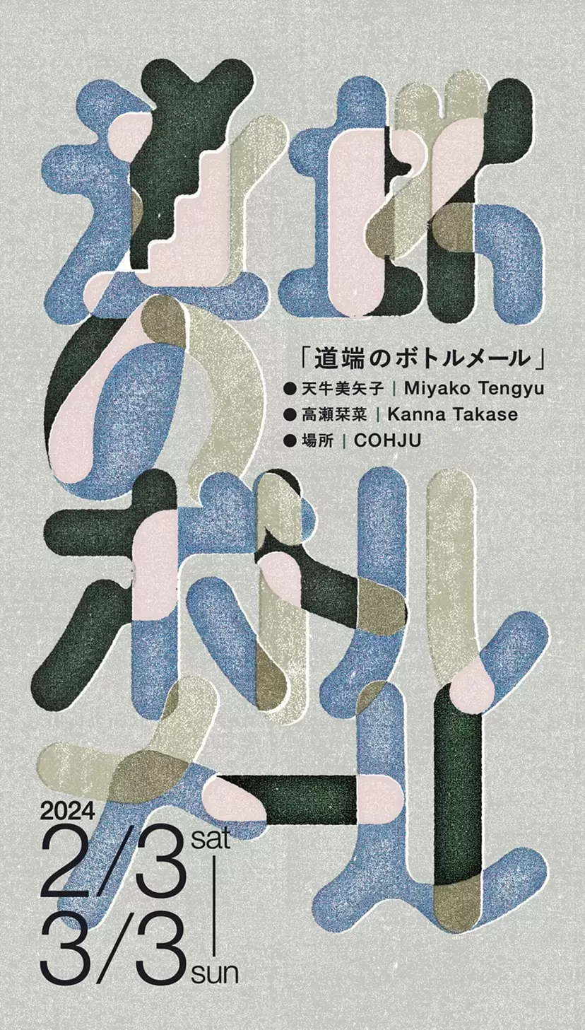 高瀬栞菜・天牛美矢子「道端のボトルメール」