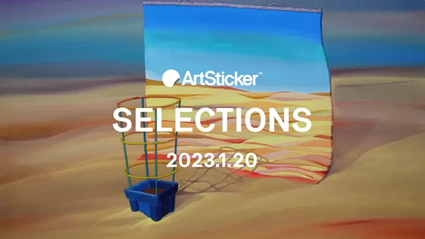 ArtSticker 注目作品セレクション