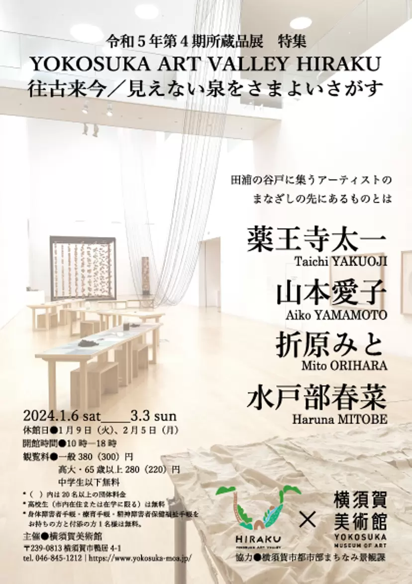 令和５年度第４期所蔵品展 特集：YOKOSUKA ART VALLEY HIRAKU 往古来今／見えない泉をさまよいさがす