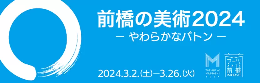 前橋の美術2024－やわらかなバトン－