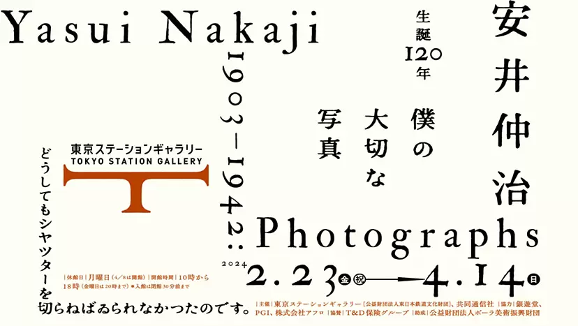 生誕120年 安井仲治 僕の大切な写真