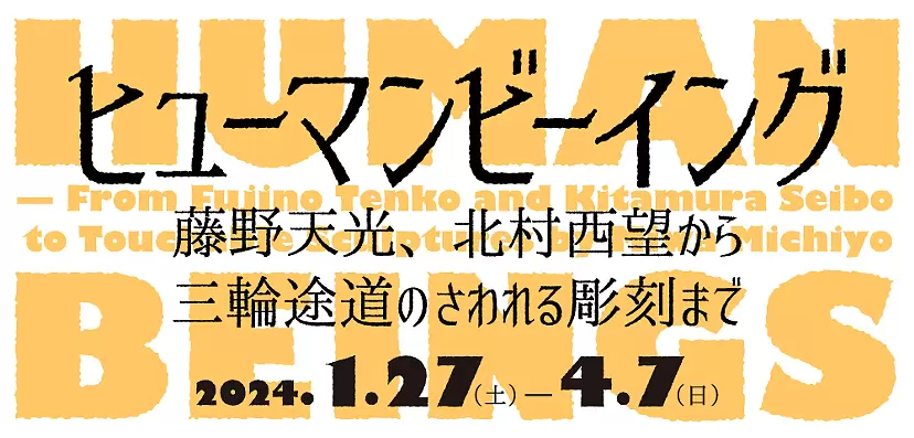ヒューマンビーイング－藤野天光、北村西望から三輪途道のさわれる彫刻まで