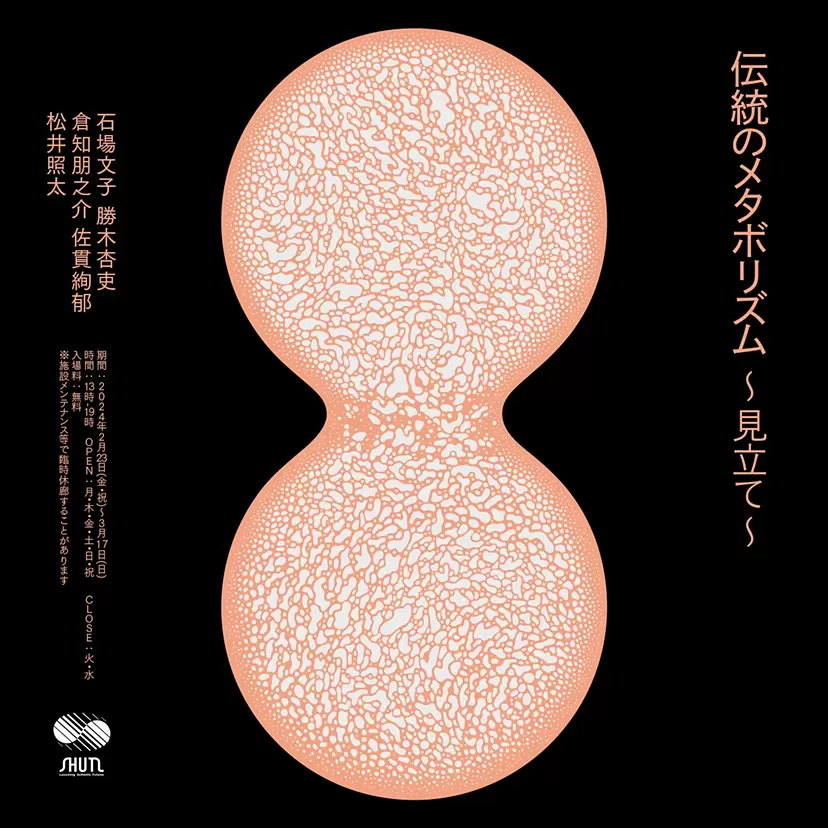 伝統のメタボリズム〜見立て〜