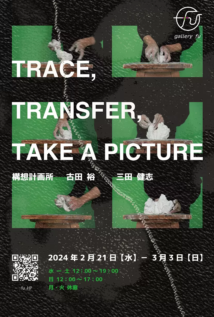構想計画所、古田裕、三田健志｜ TRACE,TRANSFER,TAKE A PICTURE