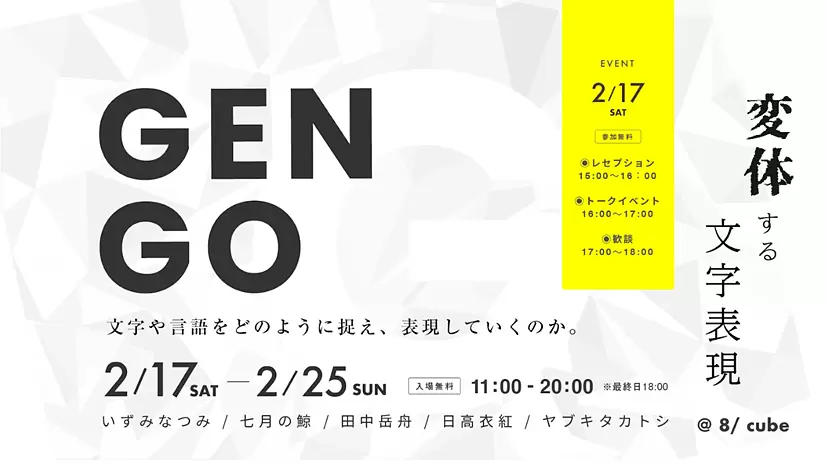 GENGO 〜変体する文字表現〜