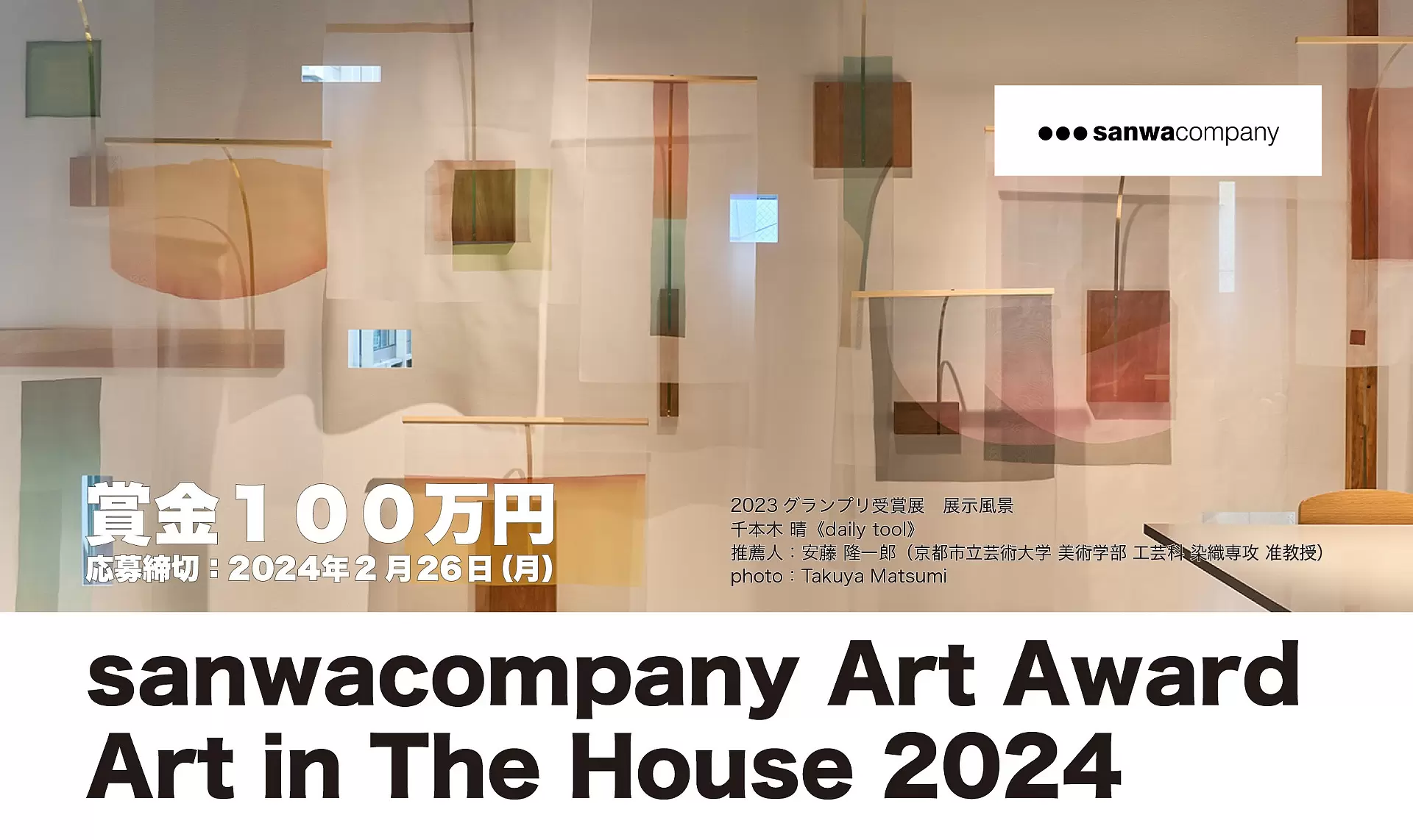 賞金100万円！ 現代アートの展示プラン募集開始！ 「sanwacompany Art