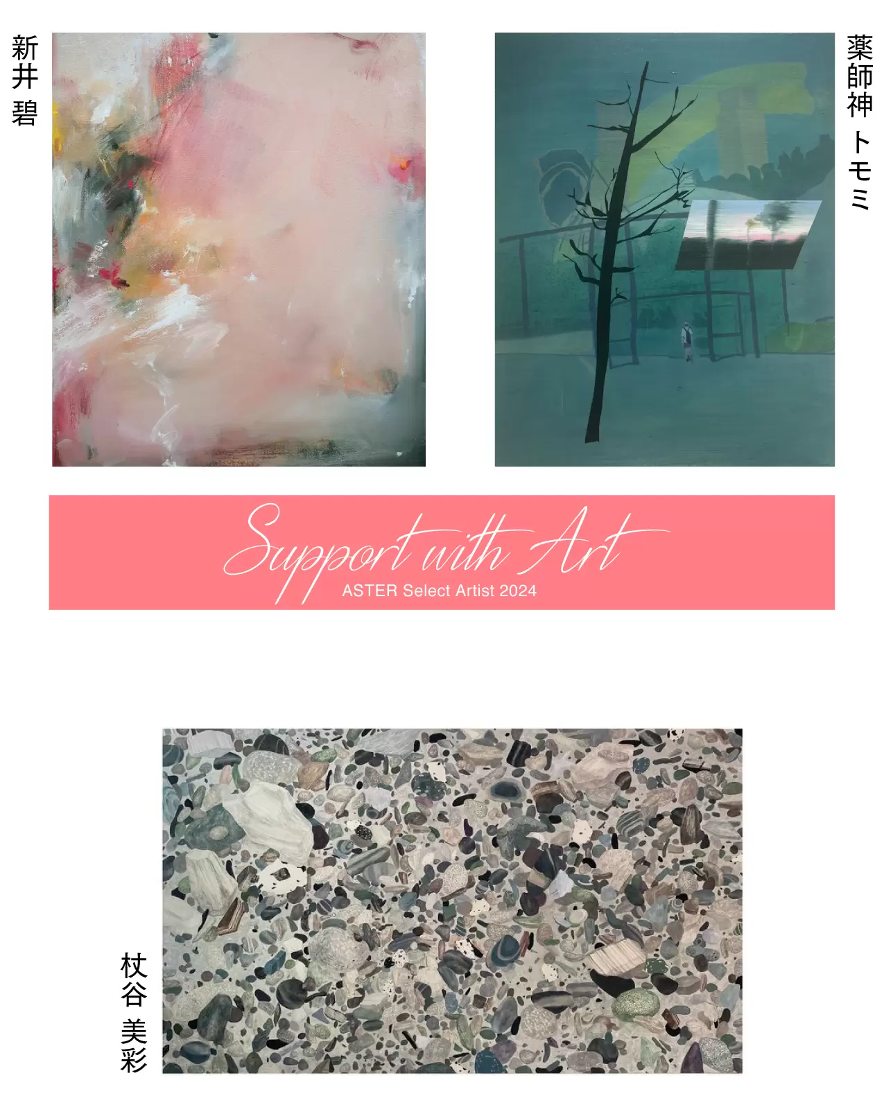 Support with Art｜ASTER Select Artist 2024 | オンライン