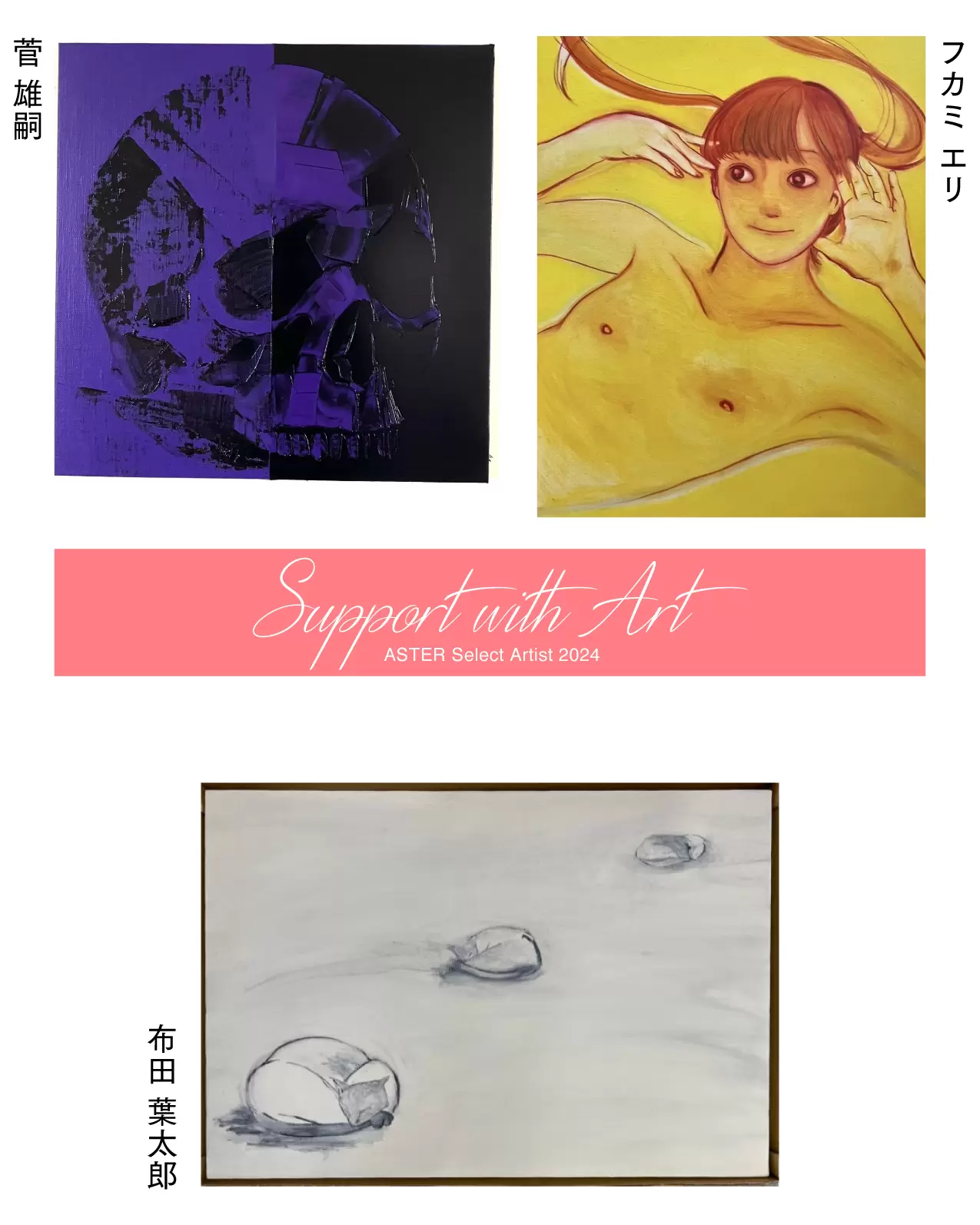 Support with Art｜ASTER Select Artist 2024 | オンライン