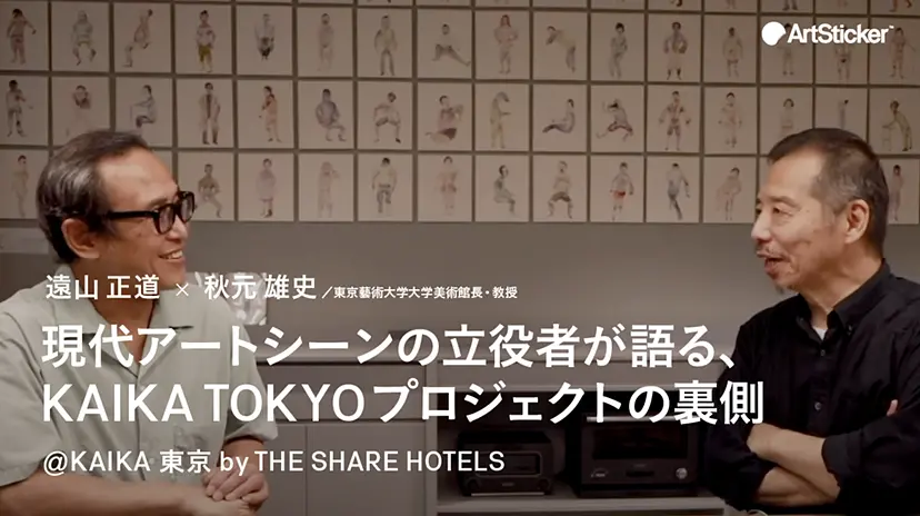 現代アートシーンの立役者が語る、KAIKA TOKYOプロジェクトの裏側