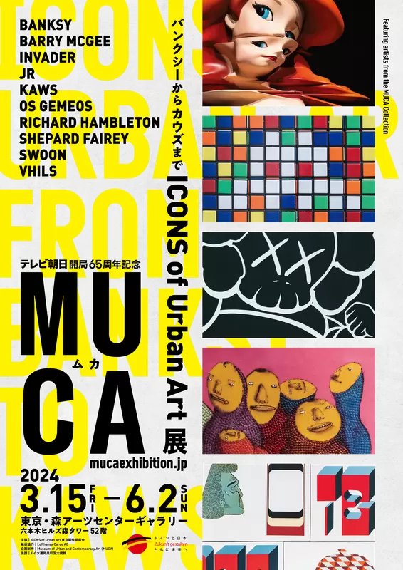 MUCA展 ICONS of Urban Art 〜バンクシーからカウズまで〜 | ArtSticker