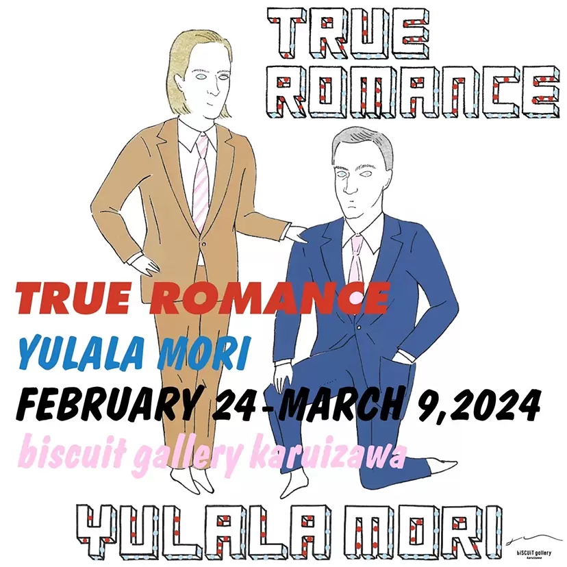 森ゆらら 個展「TRUE ROMANCE」