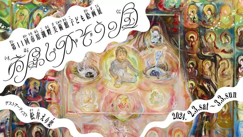 第11回市原湖畔美術館子ども絵画展 「市原じがぞうの国」