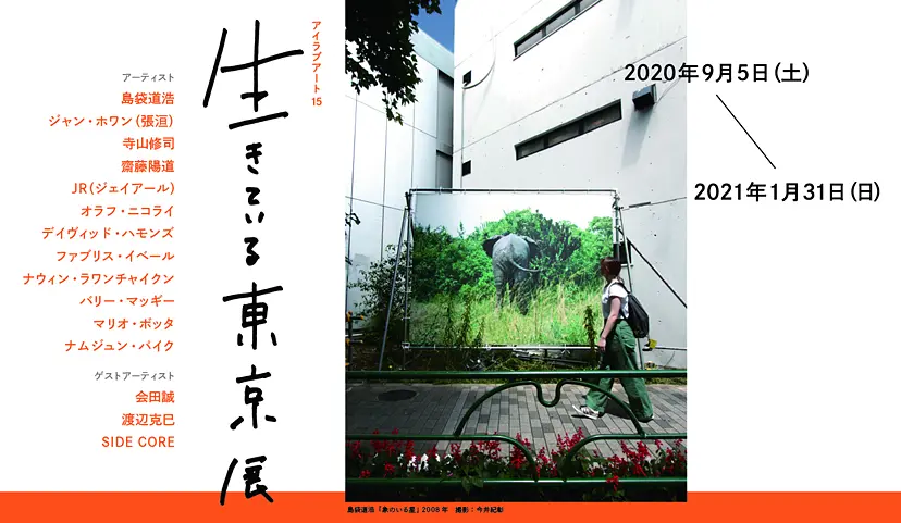 生きている東京展