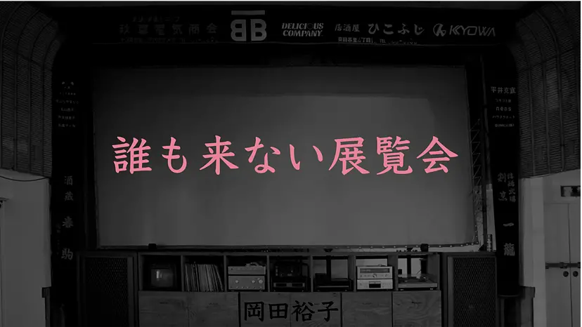 映像の美術館#01 「岡田裕子展ー誰も来ない展覧会ー」