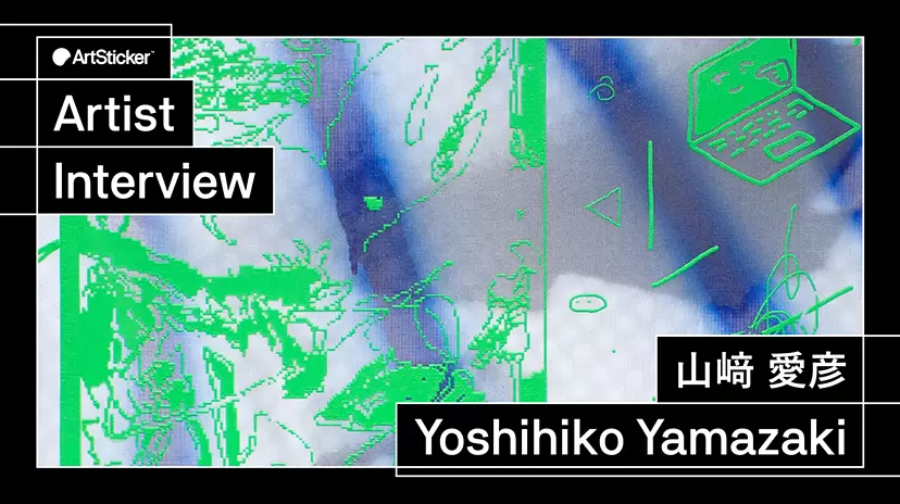 【連載】アーティストインタビュー｜山﨑 愛彦