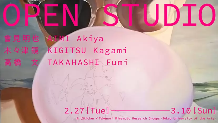OPEN STUDIO 會見 明也 / 木々津 鏡 / 高橋 文