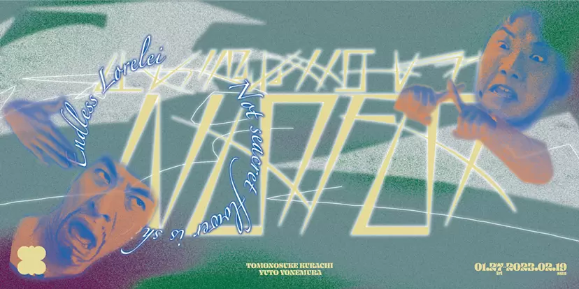 NSFS/止め処ないローレライ