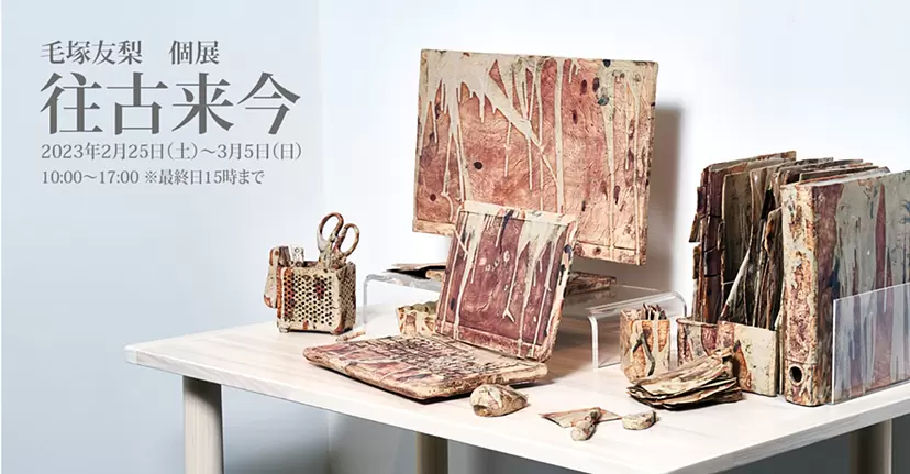 現代陶芸作家 毛塚友梨個展 「往古来今」