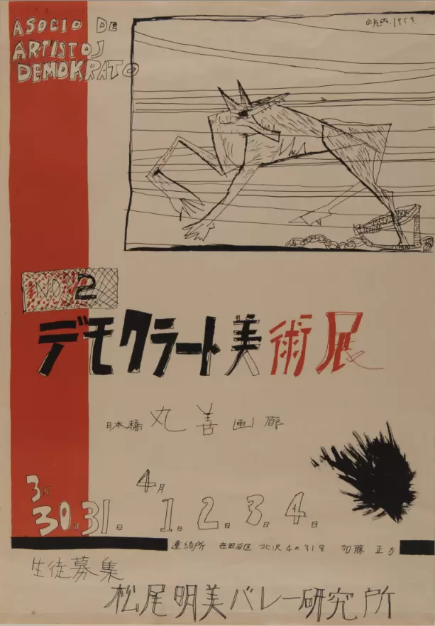 追悼 池田満寿夫展 ―初期から絶作まで とびたつとき－池田満寿夫とデモクラートの作家 - 一般財団法人