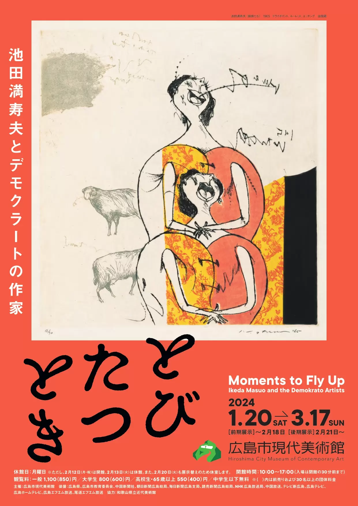 とびたつとき　池田満寿夫とデモクラートの作家 図録画集 とびたつとき 池田満寿夫とデモクラートの作家 | 和歌山県立近代