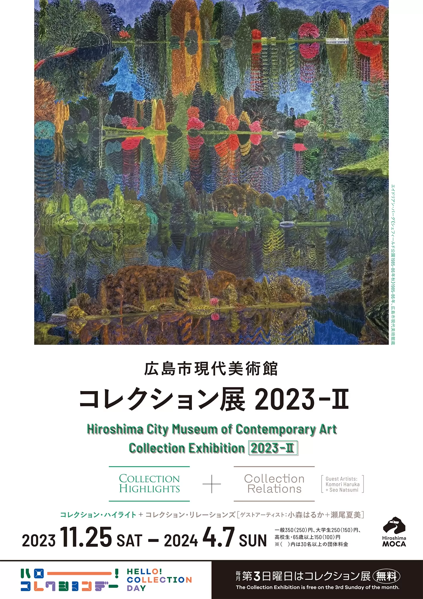 コレクション展 2023-Ⅱ コレクション・ハイライト＋