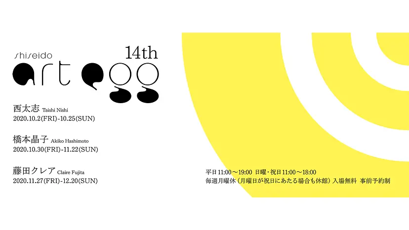 第14回 shiseido art egg