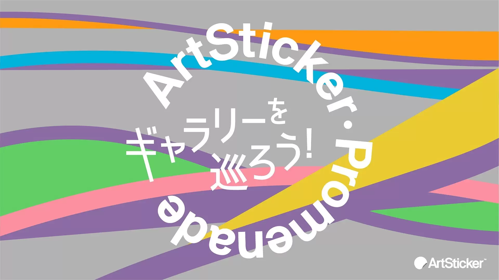 ANOMALY | 横山裕一「アースデイ」- ArtSticker Promenade | ArtSticker