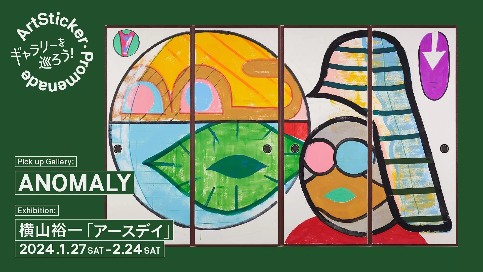 ANOMALY | 横山裕一「アースデイ」- ArtSticker Promenade | ArtSticker