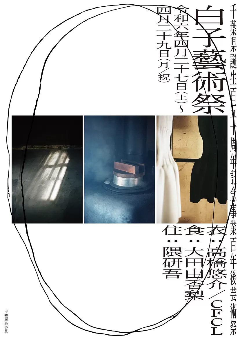 白子藝術祭