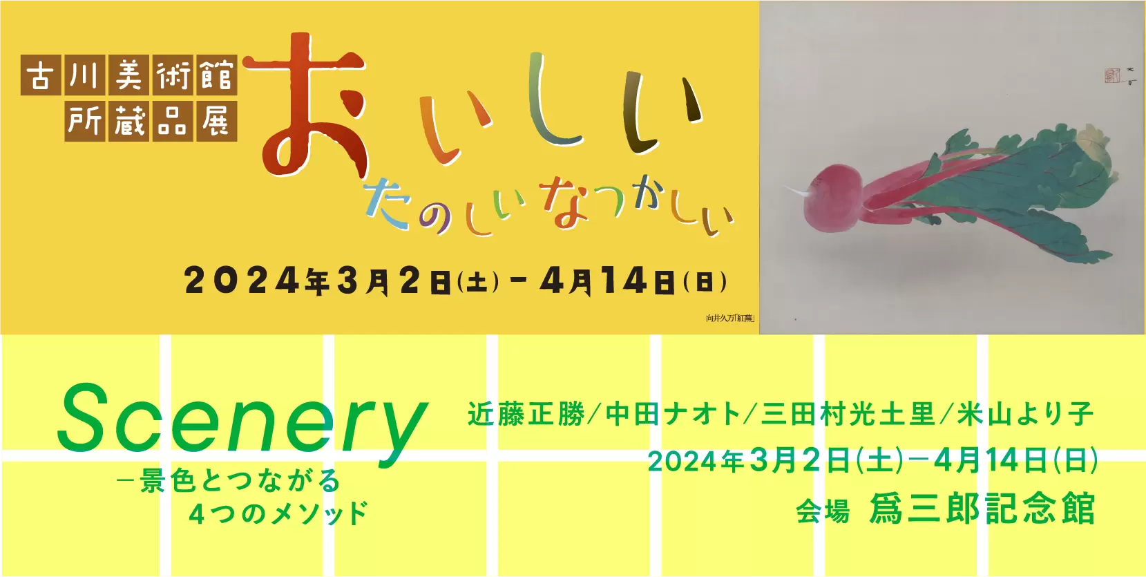 古川美術館企画展「おいしい たのしい なつかしい」| 爲三郎記念館特別展「Scenery～景色とつながる４つのメソッド」 | オンラインチケット販売  | ArtSticker