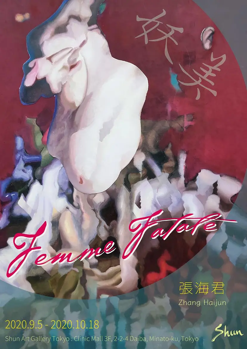 張海君 -Zhang Haijun- 個展 「妖美 -Femme Fatale-」