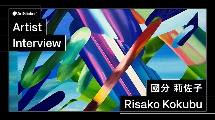【連載】アーティストインタビュー｜國分莉佐子