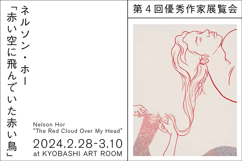 KYOBASHI ART WALL第4回優秀作家展覧会 ネルソン・ホー「赤い空に飛んでいた赤い鳥」