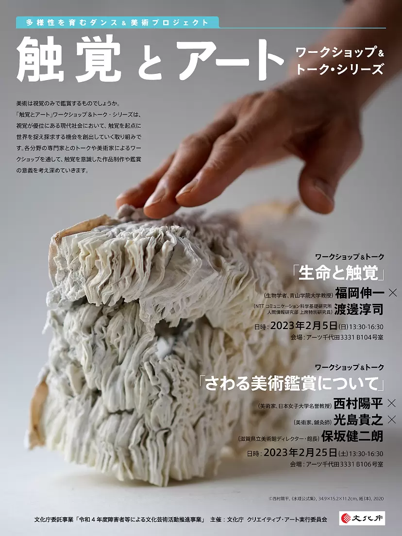 「触覚とアート」ワークショップ&トーク・シリーズ