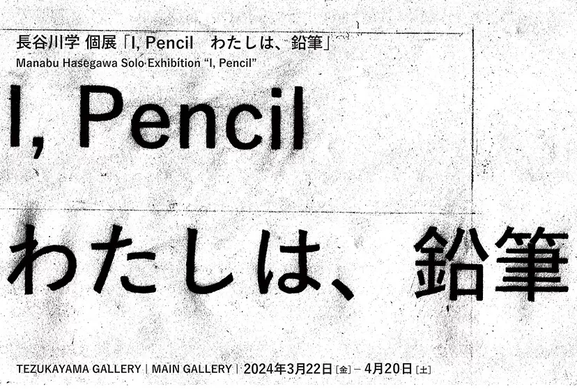 I, Pencil わたしは、鉛筆