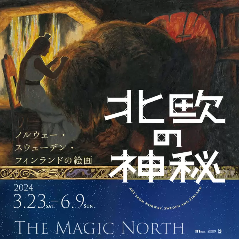 ◇１９１５年◇３，６１０枚◇北欧３国王会議◇ ◇ 北欧の神秘―ノルウェー・スウェーデン・フィンランドの絵画 | ArtSticker