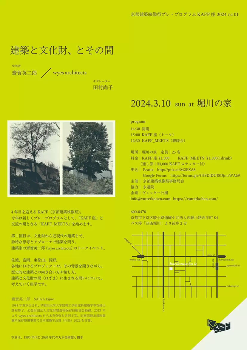 京都建築映像祭プレ・プログラムKAFF座 2024 Vol. 01「建築と文化財、とその間」