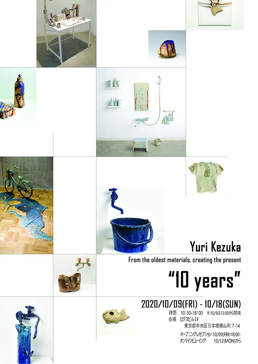 毛塚友梨 個展「10years」