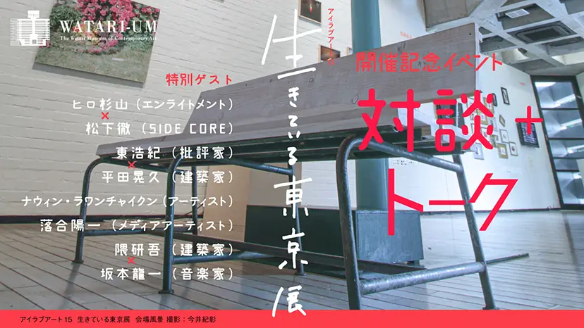生きている東京展 開催記念イベント