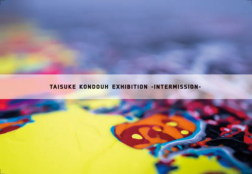 近藤 大祐 個展「INTERMISSION」