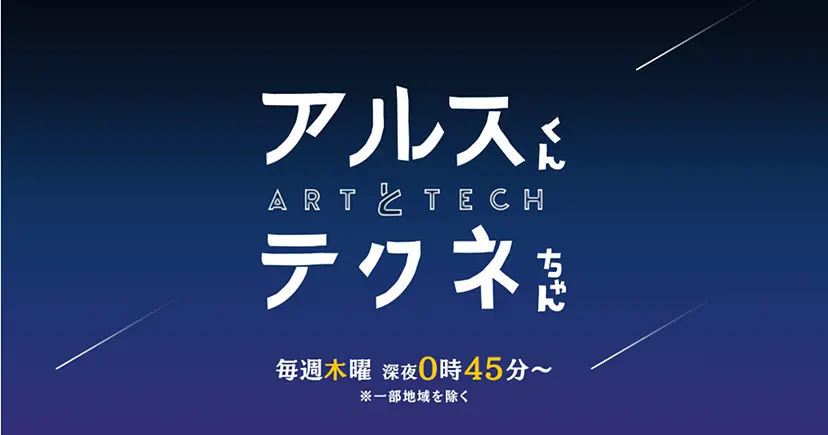 アルスくんとテクネちゃん