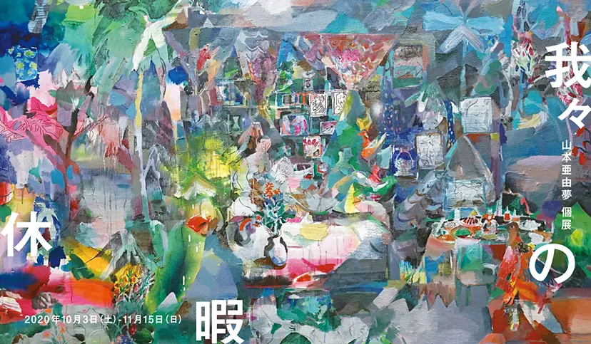 山本亜由夢「我々の休暇」