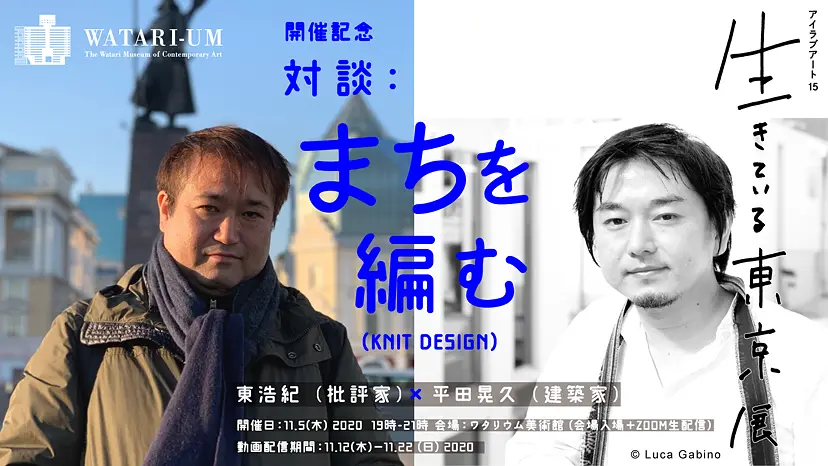 対談：まちを編む（KNIT DESIGN）